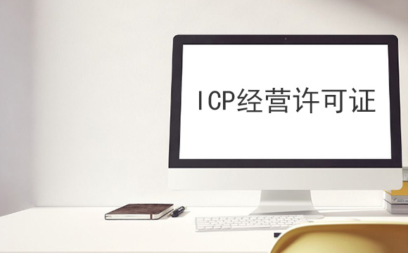 广州企业ICP经营许可证办理，减少繁琐的官方办理流程！