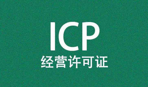 ICP许可证办理