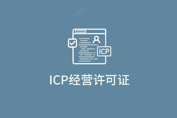 广州ICP许可证办理公司